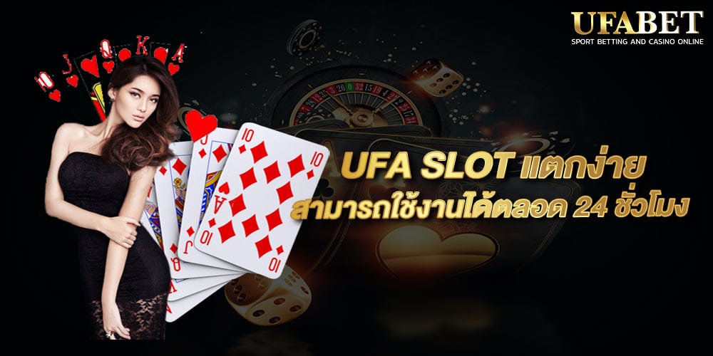 UFA SLOT แตกง่าย