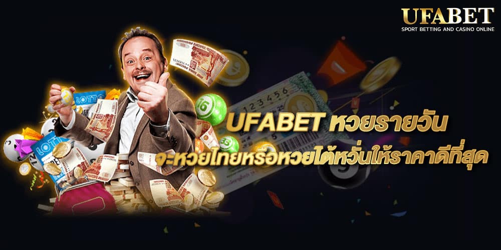 UFABET หวยรายวัน