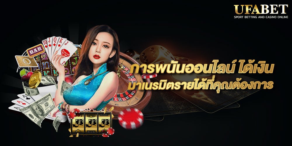 การพนันออนไลน์ ได้เงิน