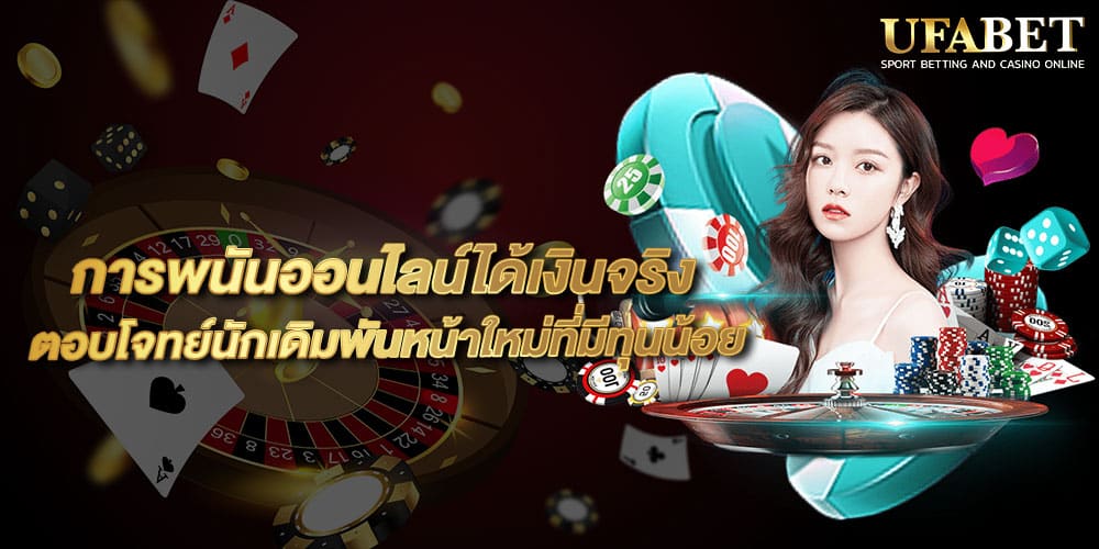 การพนันออนไลน์ได้เงินจริง