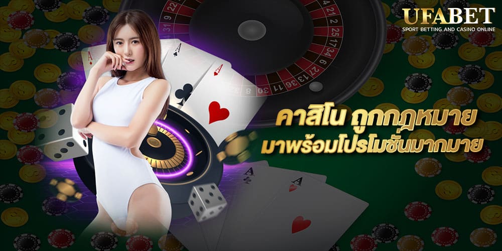 คาสิโน ถูกกฎหมาย