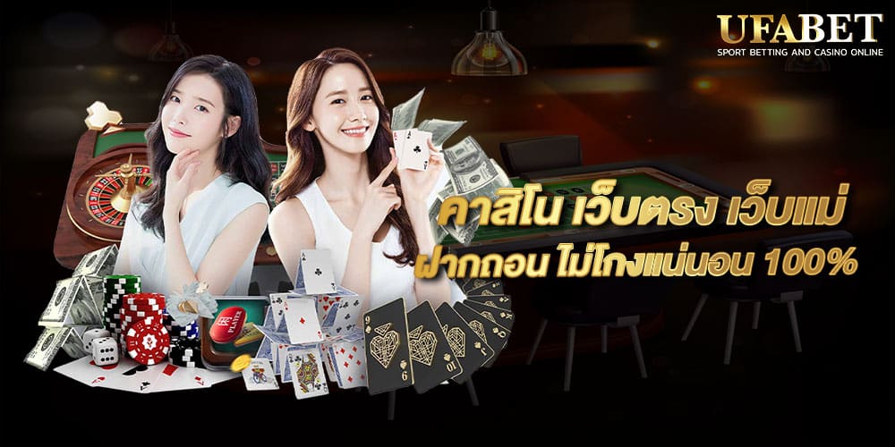 คาสิโน เว็บตรง เว็บแม่