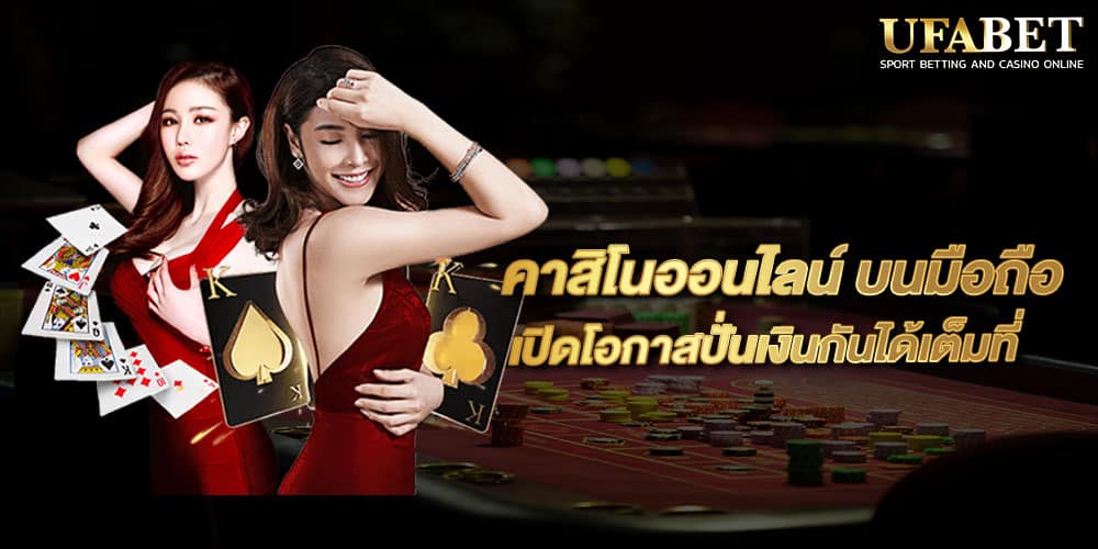 คาสิโนออนไลน์ บนมือถือ