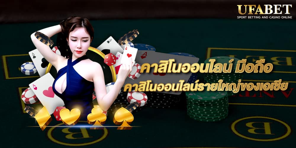 คาสิโนออนไลน์ มือถือ