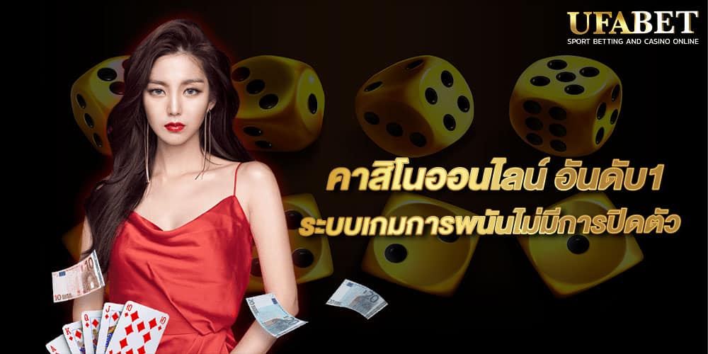 คาสิโนออนไลน์ อันดับ1