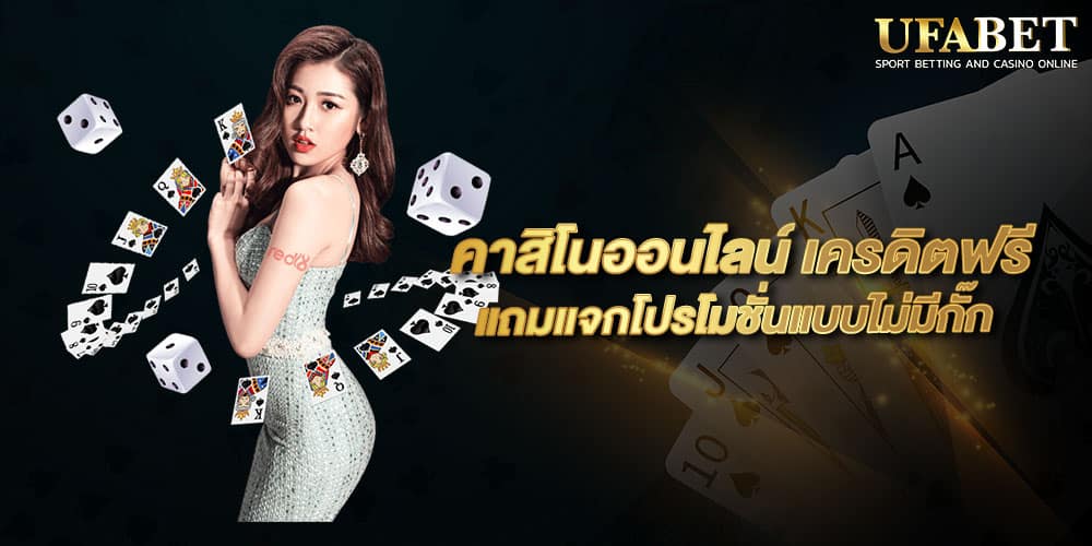 คาสิโนออนไลน์ เครดิตฟรี