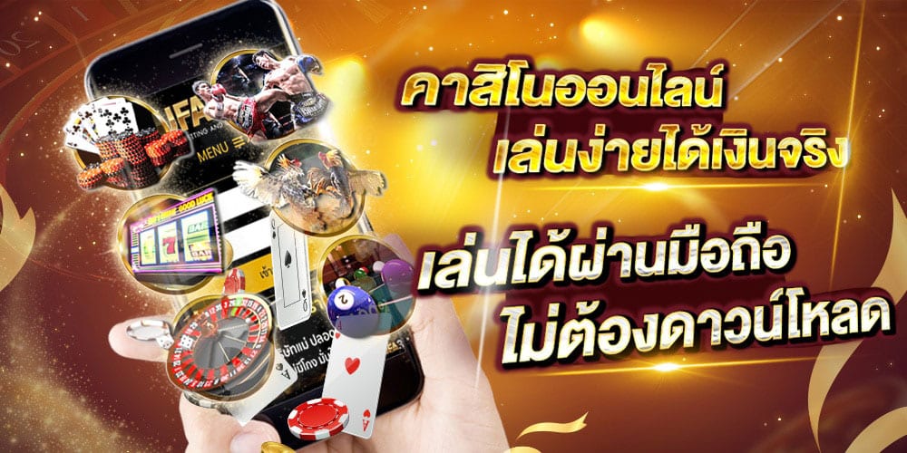 คาสิโนออนไลน์ เล่นง่ายได้เงินจริง