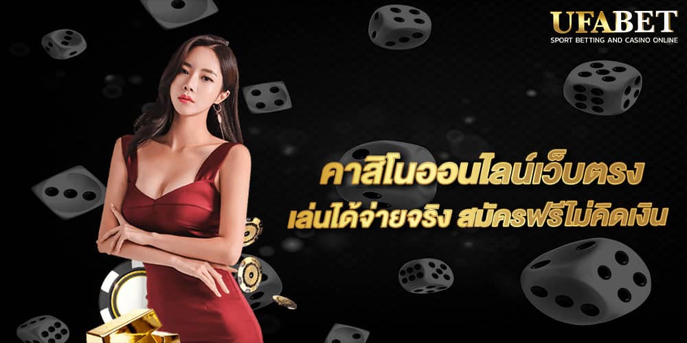 คาสิโนออนไลน์เว็บตรง