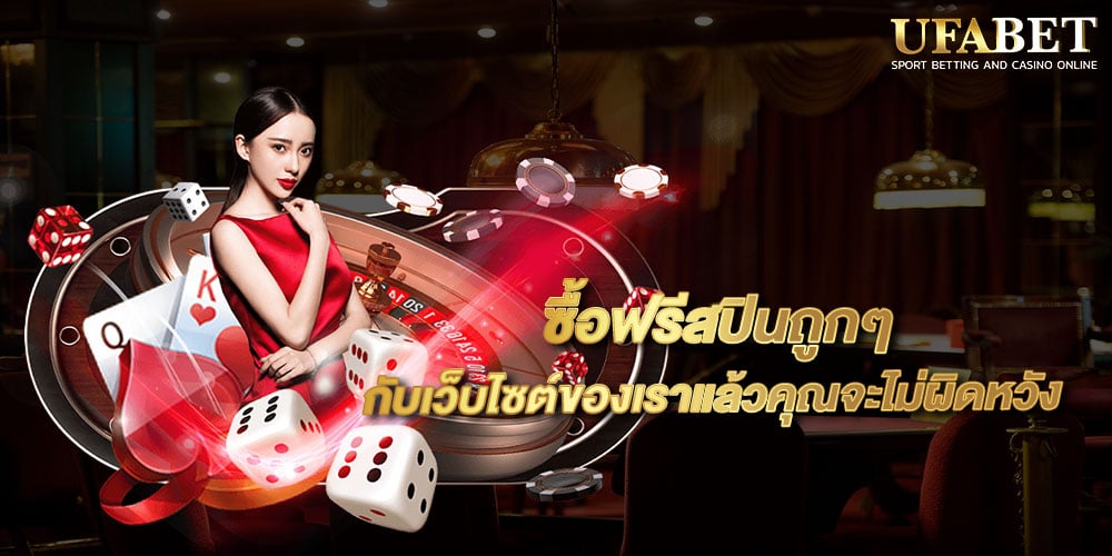 ซื้อฟรีสปินถูกๆ