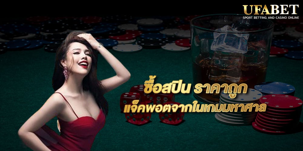 ซื้อสปิน ราคาถูก