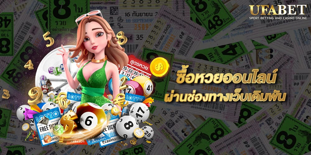 ซื้อหวยออนไลน์