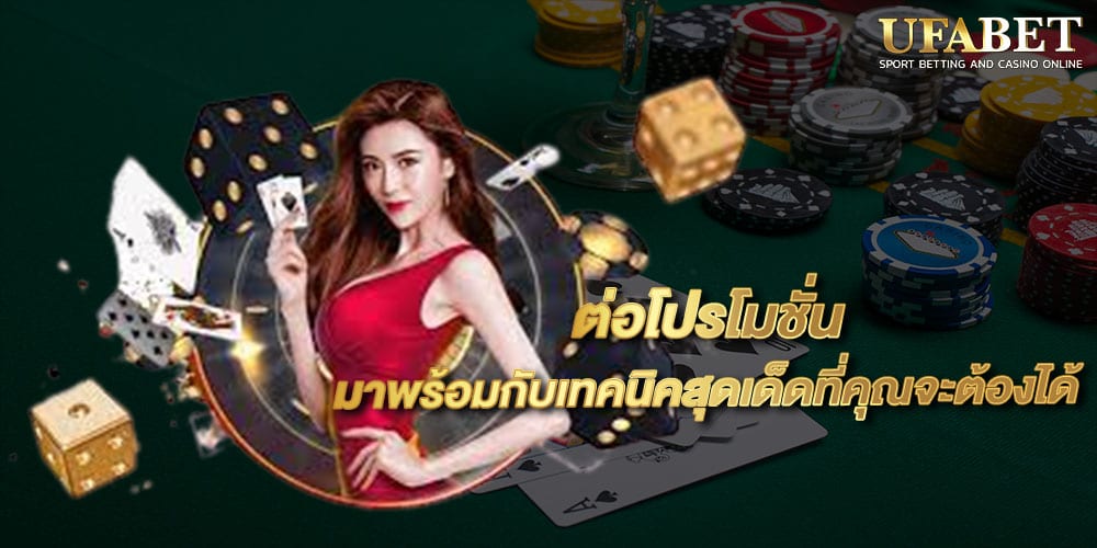 ต่อโปรโมชั่น