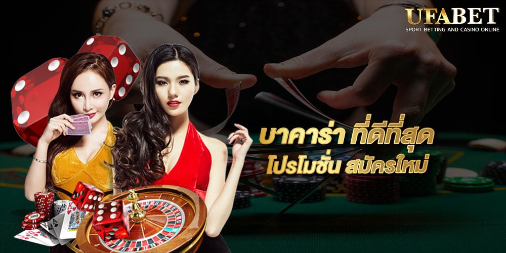 บาคาร่า ที่ดีที่สุด