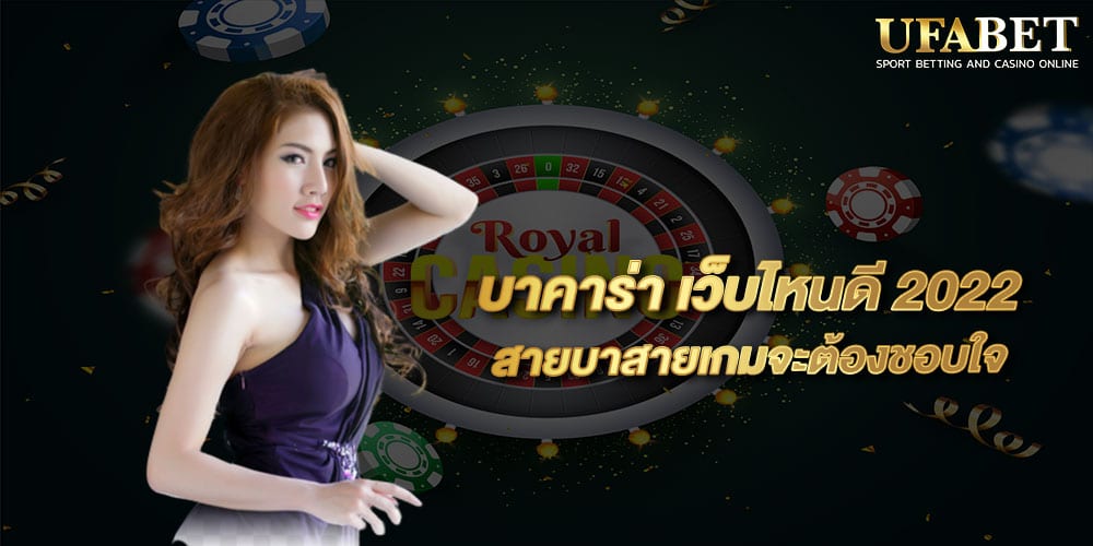 บาคาร่า เว็บไหนดี 2022