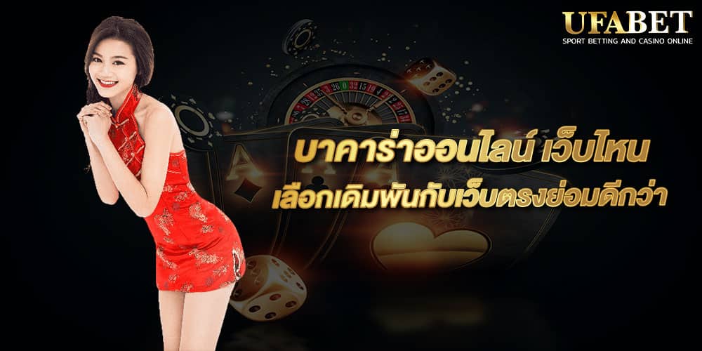 บาคาร่าออนไลน์ เว็บไหน