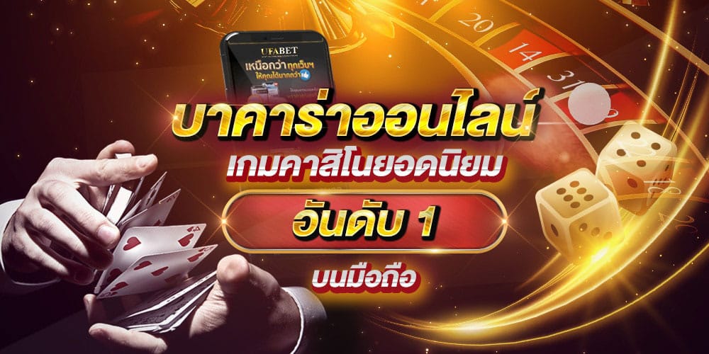 บาคาร่าออนไลน์