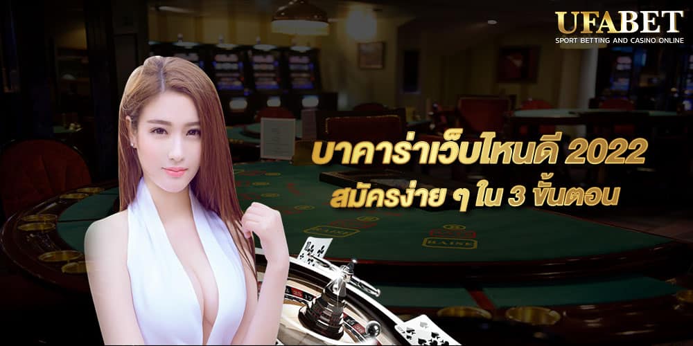 บาคาร่าเว็บไหนดี 2022