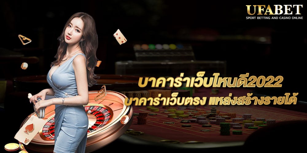 บาคาร่าเว็บไหนดี2022