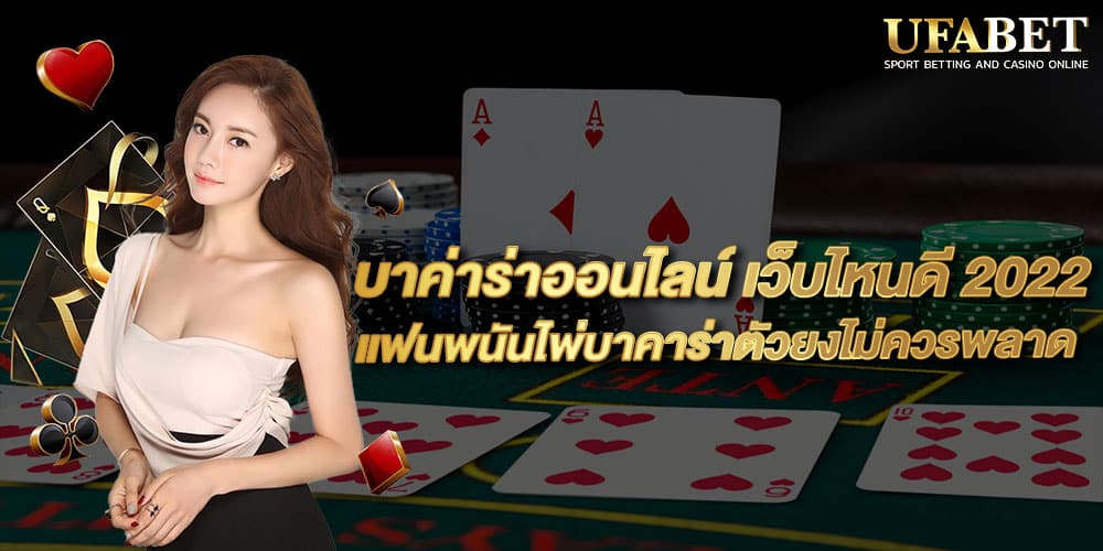 บาค่าร่าออนไลน์ เว็บไหนดี 2022