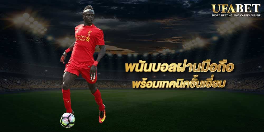 พนันบอลผ่านมือถือ