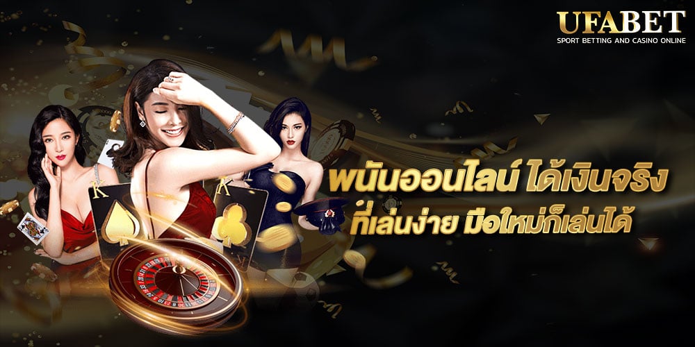 พนันออนไลน์ ได้เงินจริง