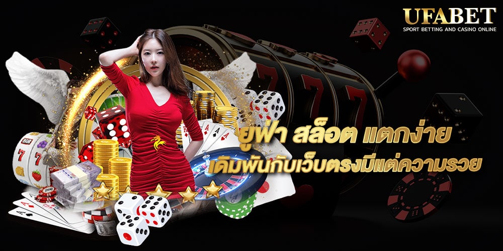 ยูฟ่า สล็อต แตกง่าย