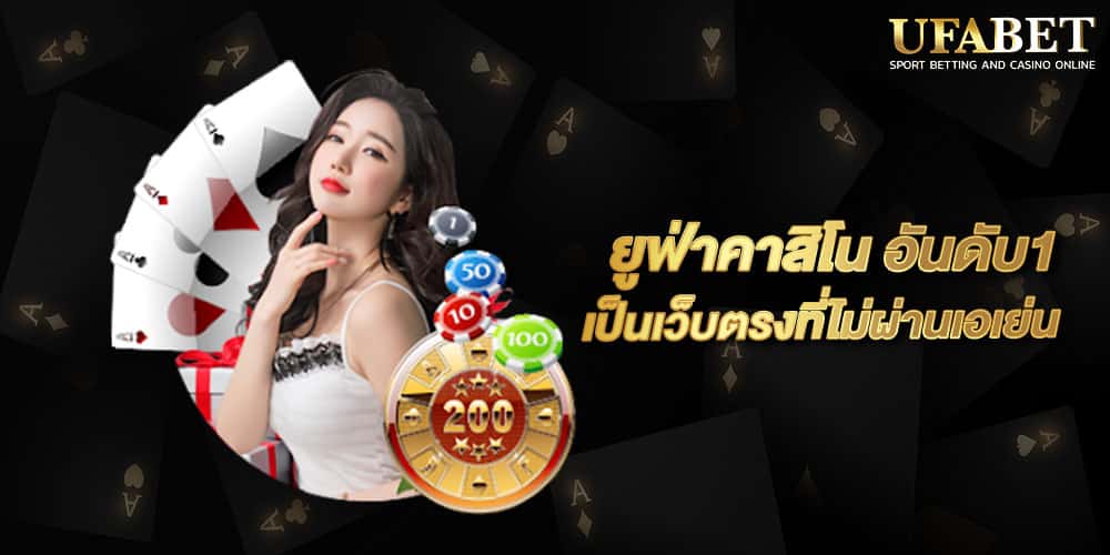 ยูฟ่าคาสิโน อันดับ1