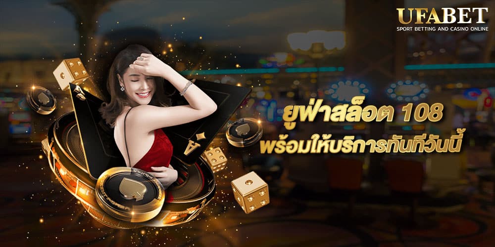 ยูฟ่าสล็อต 108