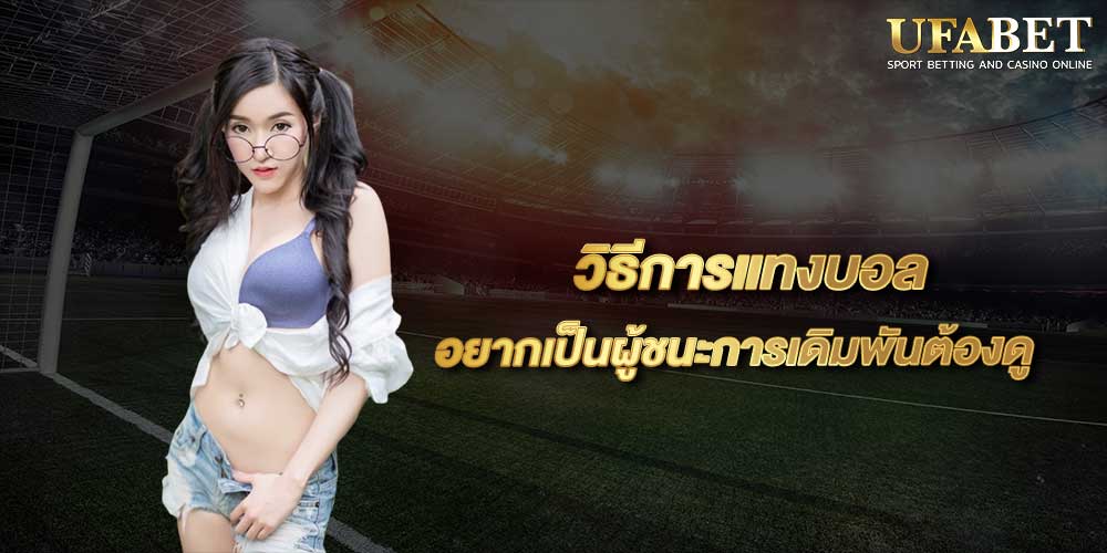 วิธีการแทงบอล