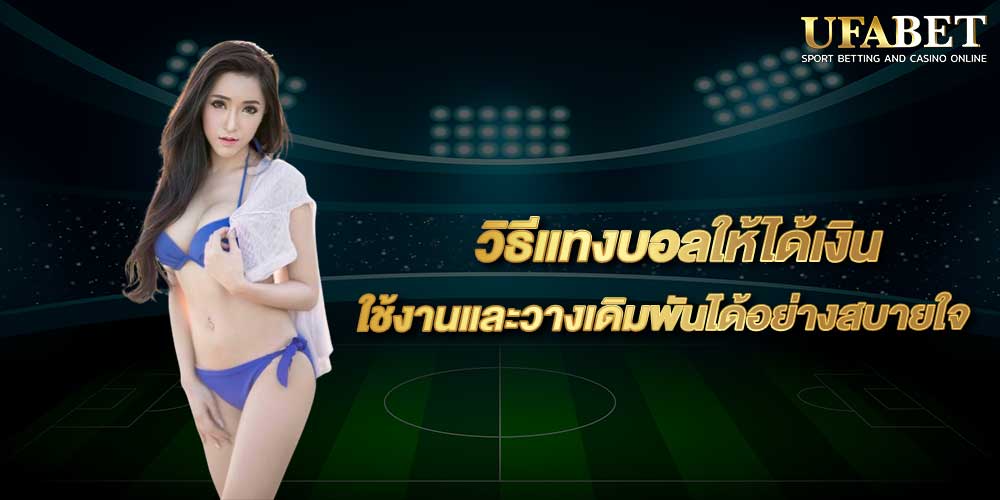 วิธีแทงบอลให้ได้เงิน