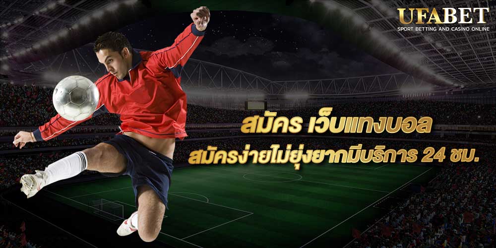 สมัคร เว็บแทงบอล