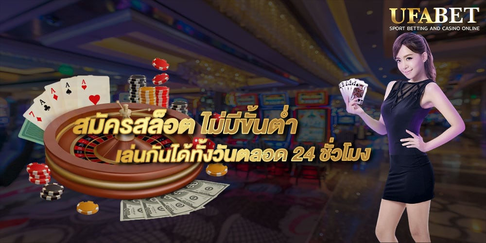 สมัครสล็อต ไม่มีขั้นต่ำ