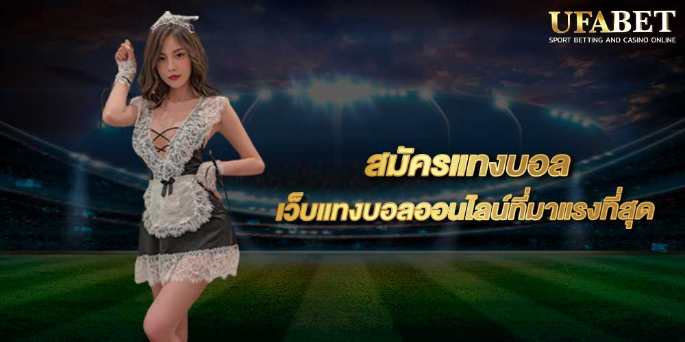 สมัครแทงบอล