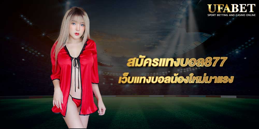 สมัครแทงบอล877