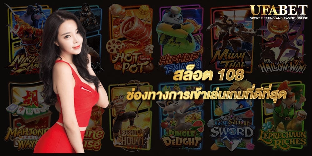 สล็อต 108