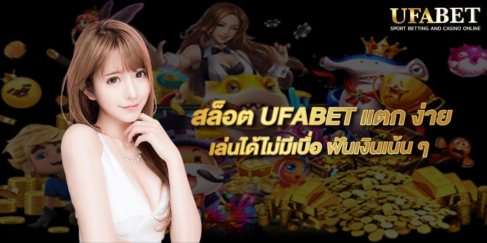สล็อต UFABET แตก ง่าย