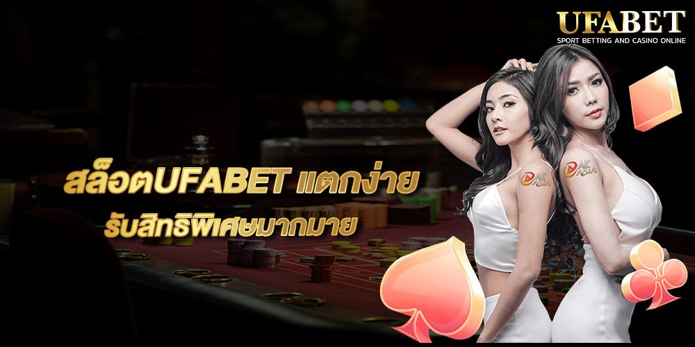 สล็อตUFABET แตกง่าย