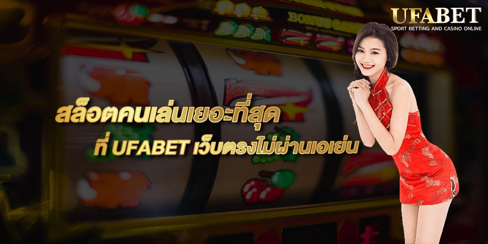 สล็อตคนเล่นเยอะที่สุด