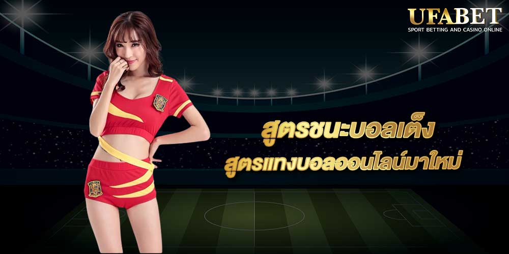 สูตรชนะบอลเต็ง