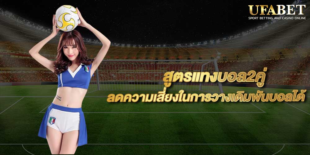 สูตรแทงบอล2คู่