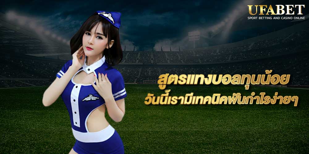 สูตรแทงบอลทุนน้อย