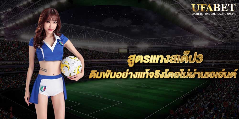 สูตรแทงสเต็ป3