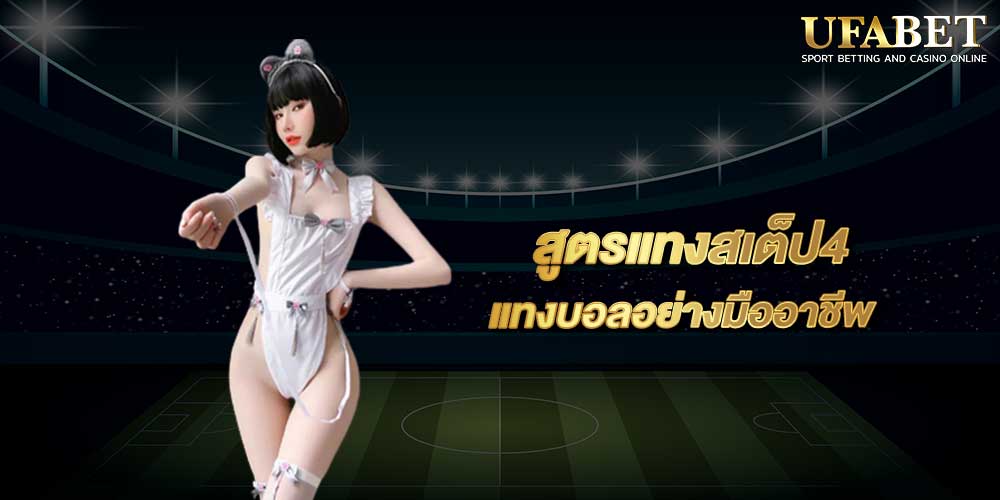 สูตรแทงสเต็ป4
