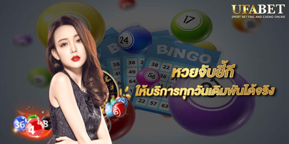 หวยจับยี้กี