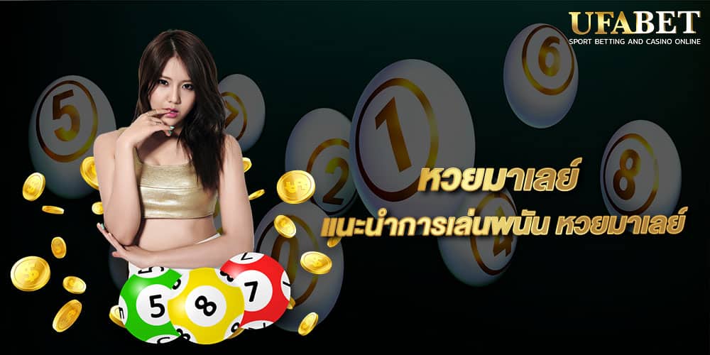 หวยมาเลย์