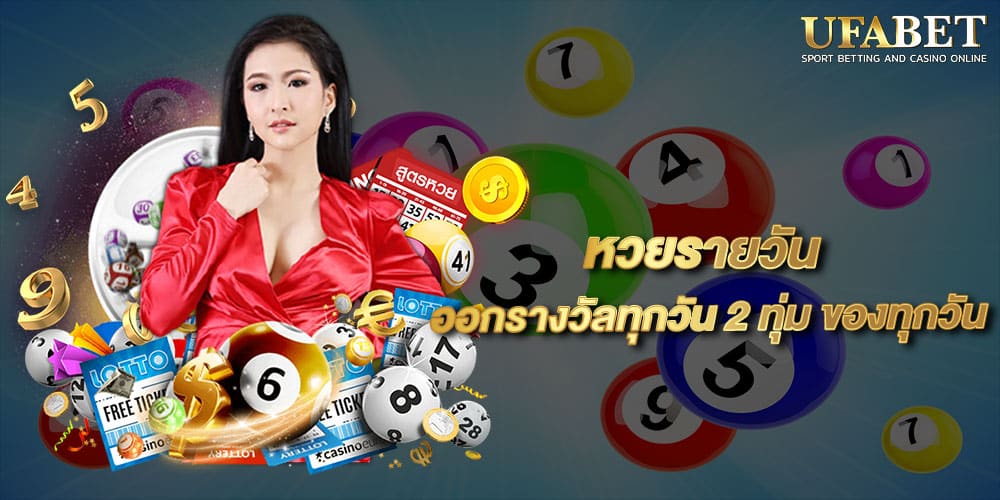 หวยรายวัน