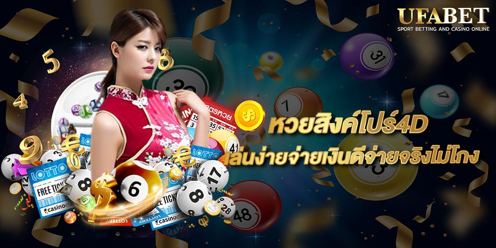 หวยสิงค์โปร์4D