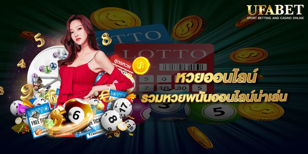 หวยออนไลน์