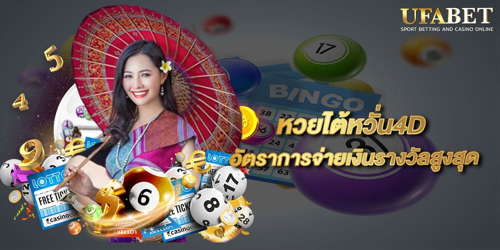 หวยไต้หวั่น4D