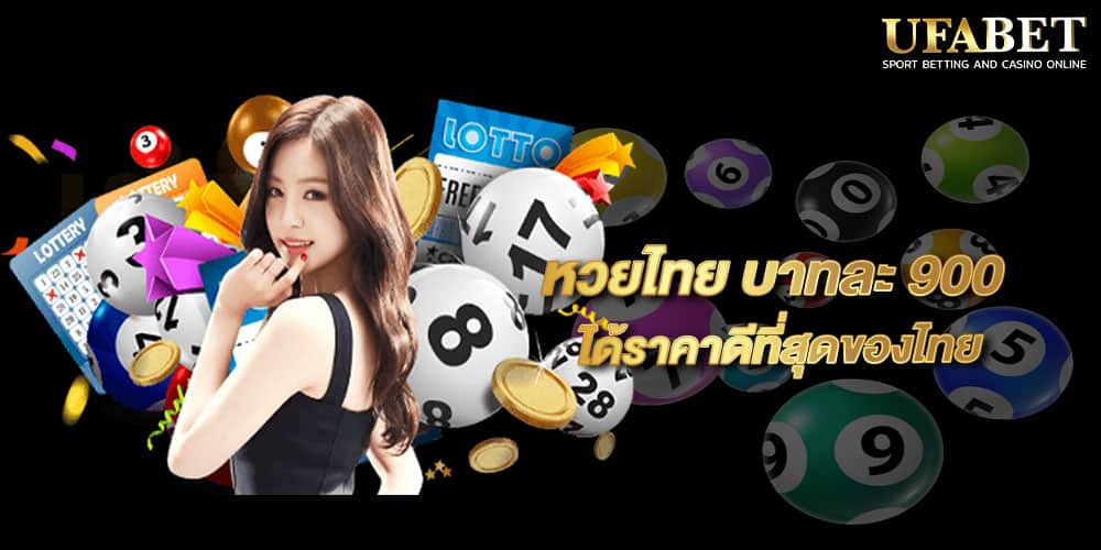 หวยไทย บาทละ 900